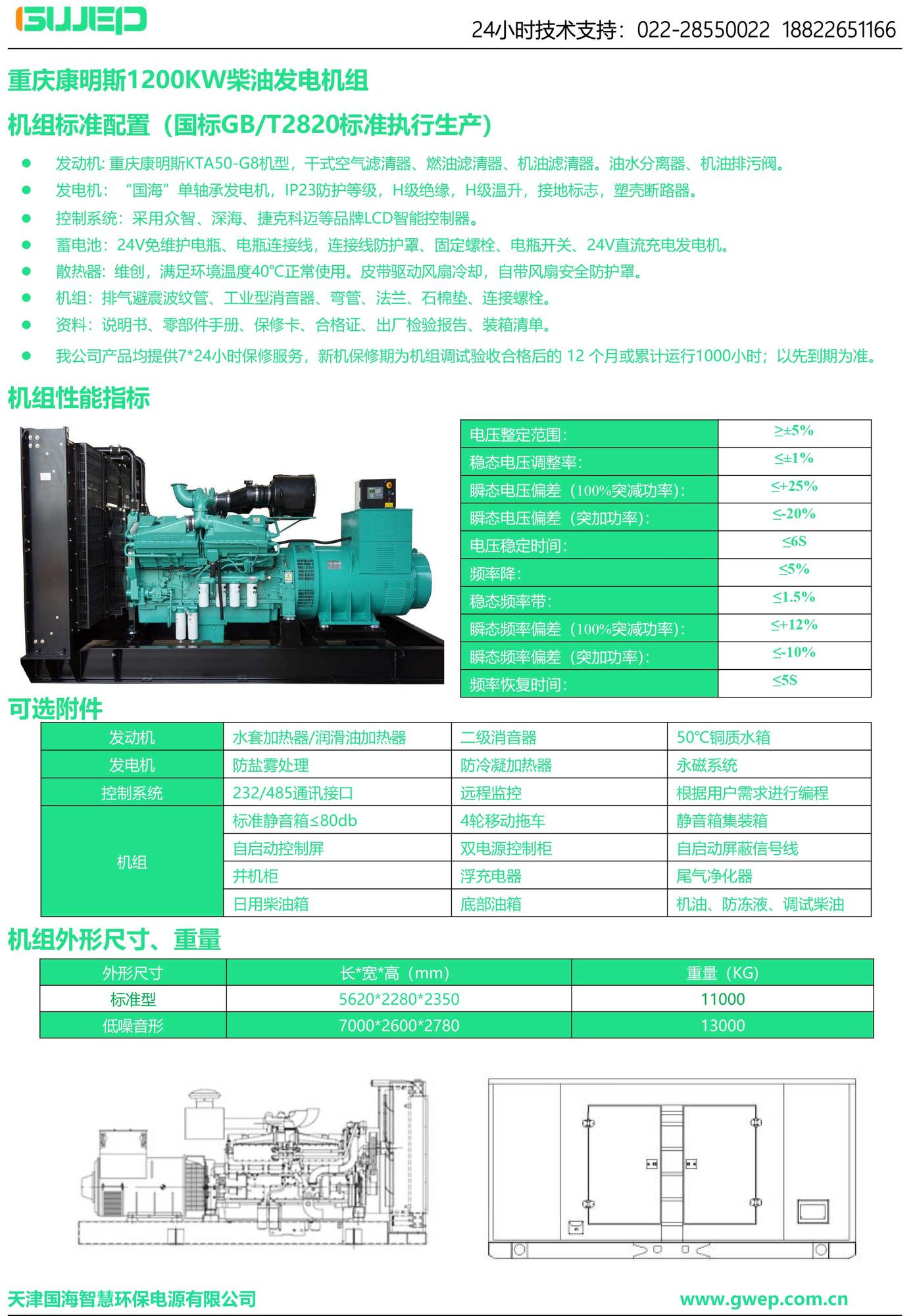 康明斯1200KW发电机组技术资料-1.jpg