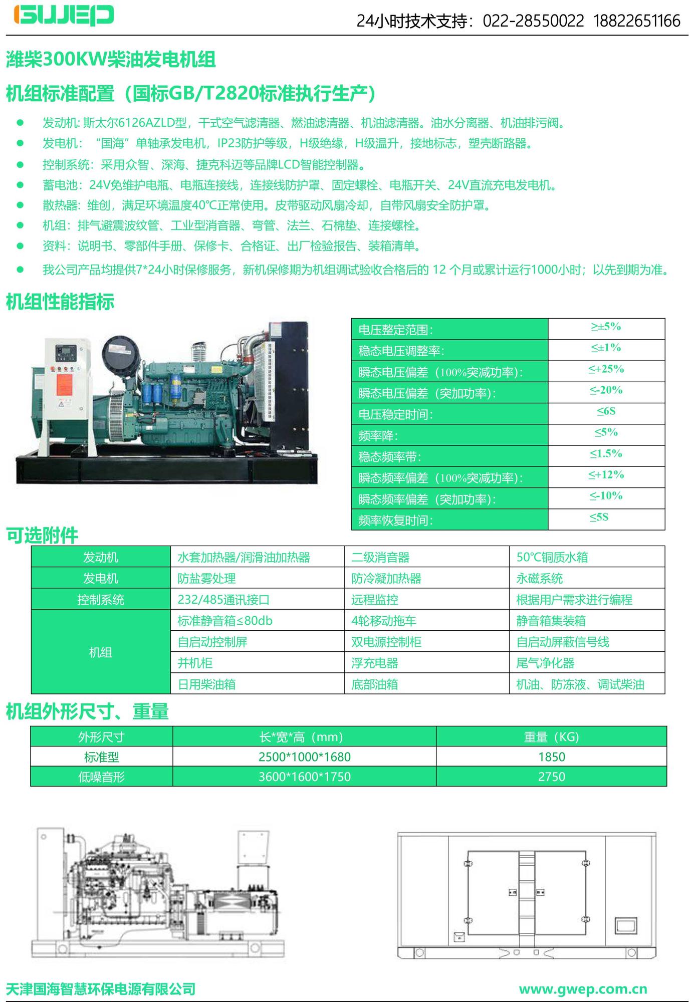 潍柴300KW发电机组技术资料-1.jpg