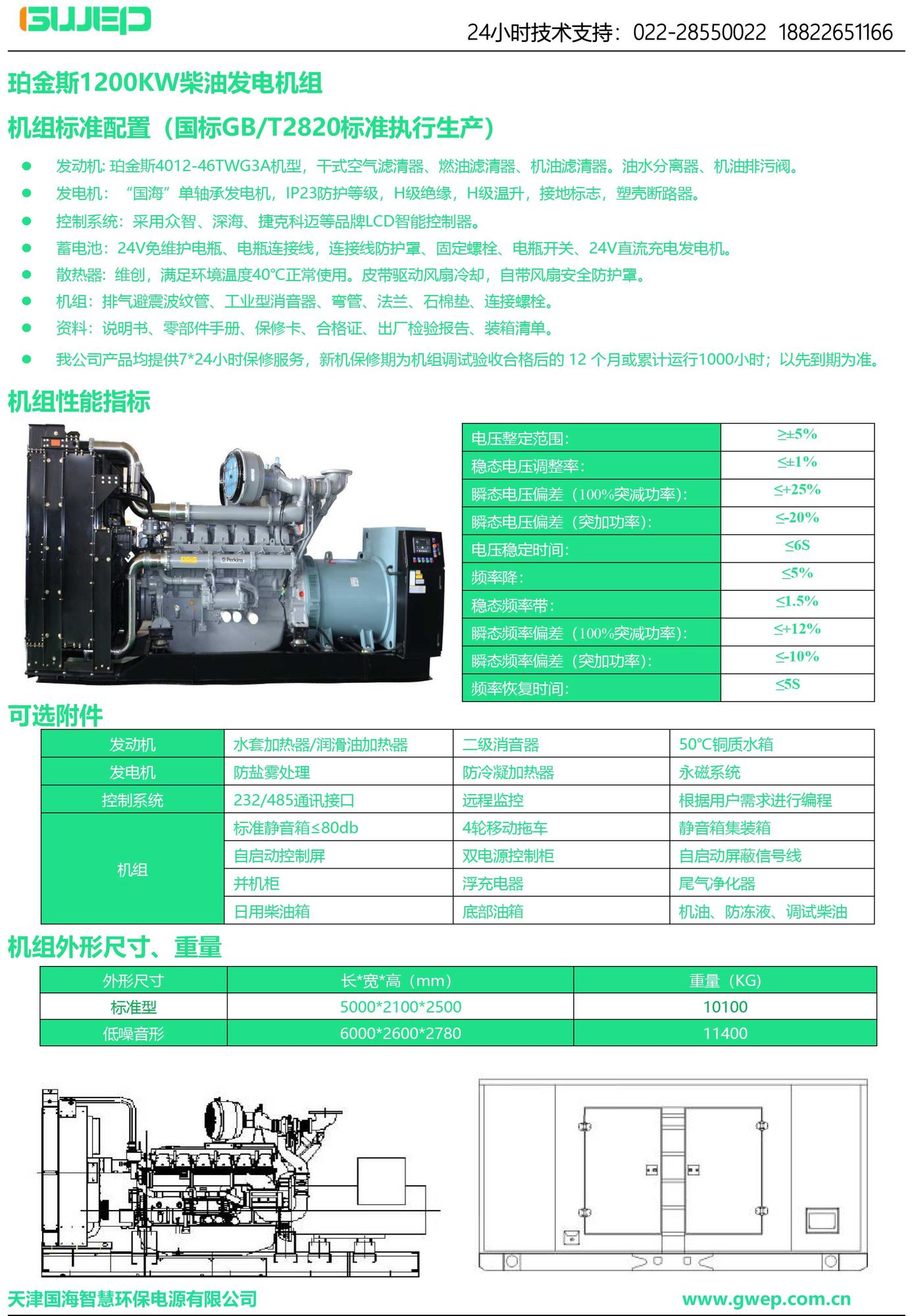 珀金斯1200KW发电机组技术资料-1.jpg