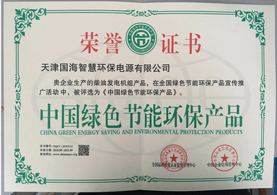 中国绿色节能环保产品荣誉证书